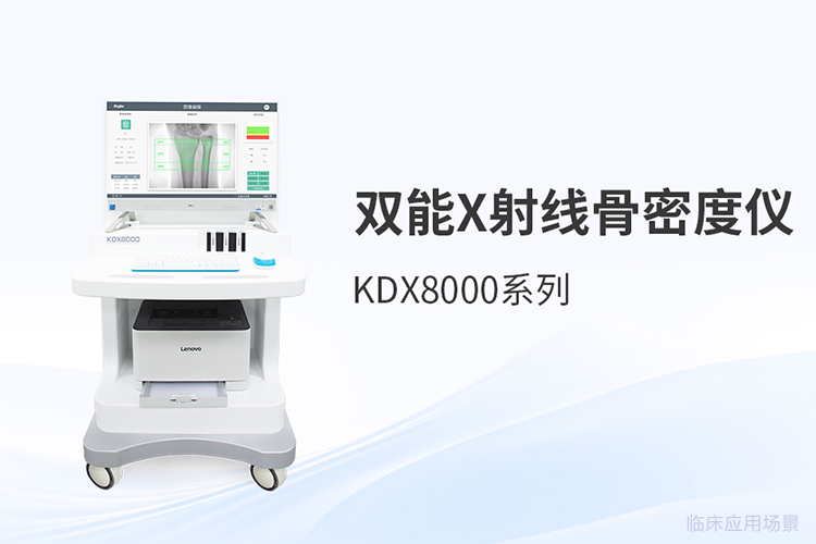 双能X射线骨密度仪国产技术演进与*检测新思路