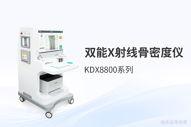 双能X射线骨密度仪国产技术迭代的三大关键突破